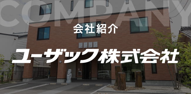 会社紹介 ユーザック株式会社